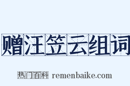 赠汪笠云组词是什么意思的图片